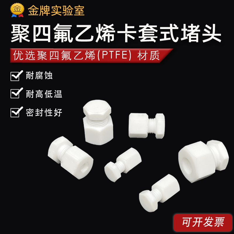 聚四氟乙烯管堵头PTFE管堵头堵帽特氟龙闷头耐高温四氟卡套式堵头