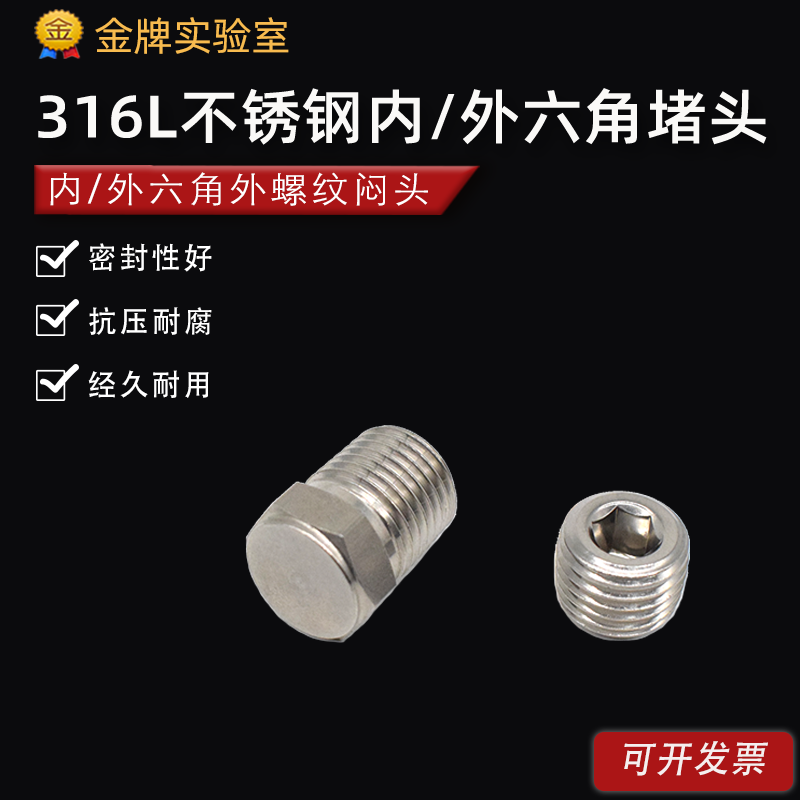 316L不锈钢六角螺纹堵头 外六角/内六角 实心堵头 闷头丝堵NPT1/4