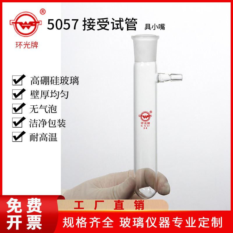 环光牌 代号《57》接受管 具嘴接受管  台州市椒江玻璃仪器厂