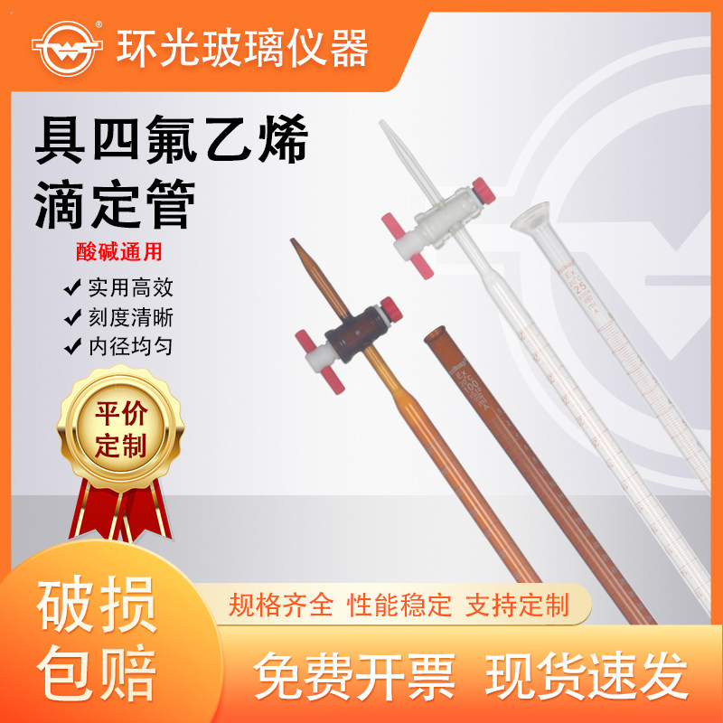 KH/8642A/8648A葵花酸碱通用滴定管A级可过检四氟塞喇叭口滴定管