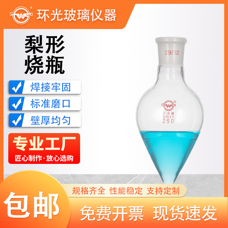 13梨形瓶单口梨形烧瓶磨口标口鸡心瓶5/10/25/50/100/150/250/500