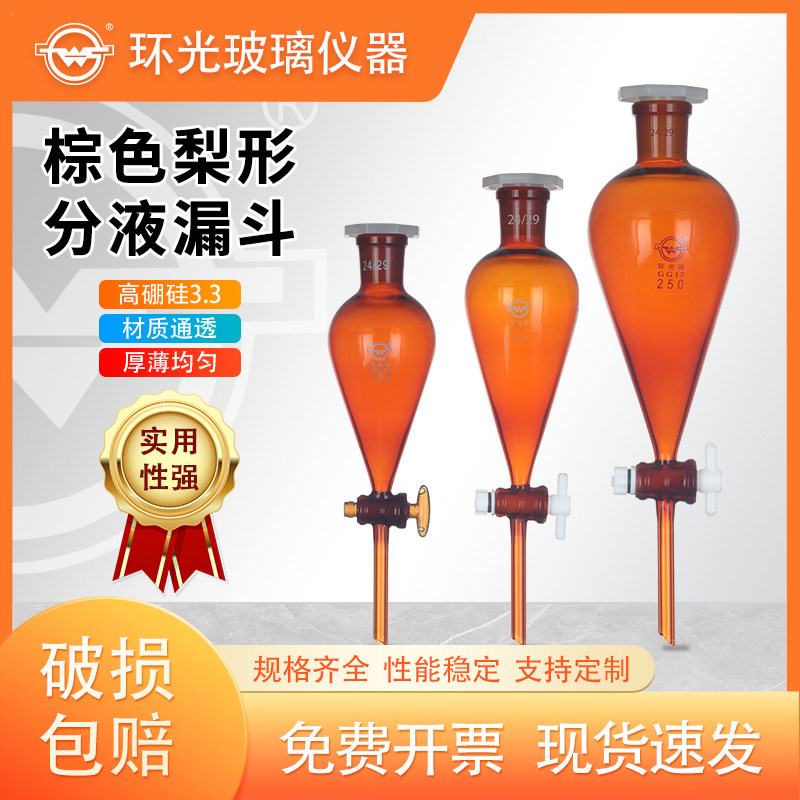 8543Z玻璃梨形分液漏斗棕色四氟刻度漏斗60/125/250/500定制1543Z