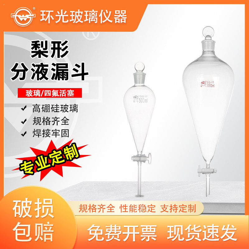 实验室用高硼硅玻璃四氟活塞分液漏斗 梨形加液滴液漏斗 耐热设计
