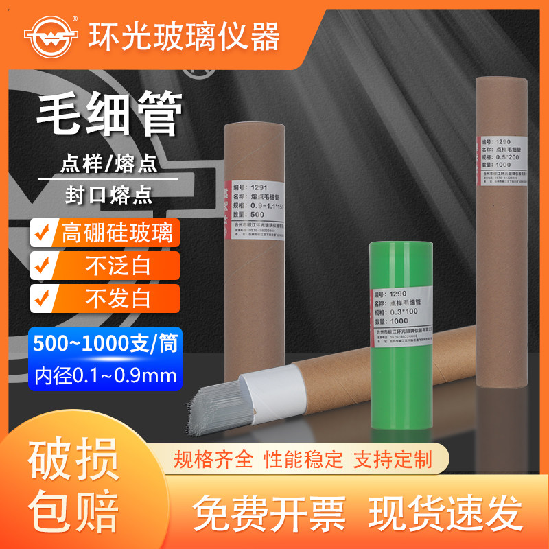 1290/1291/1292高硼硅玻璃点样毛细管熔点毛细管封口熔点毛细管