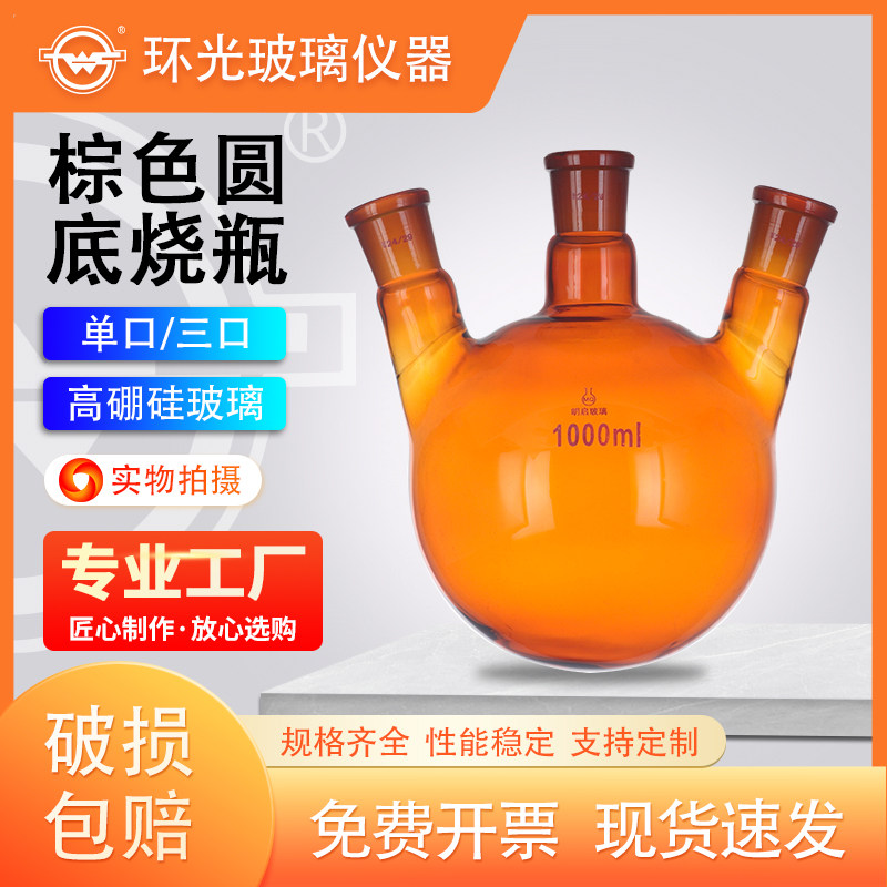 棕色三口四口烧瓶标准口单口圆底烧瓶直/斜口茶色玻璃蒸馏反应瓶