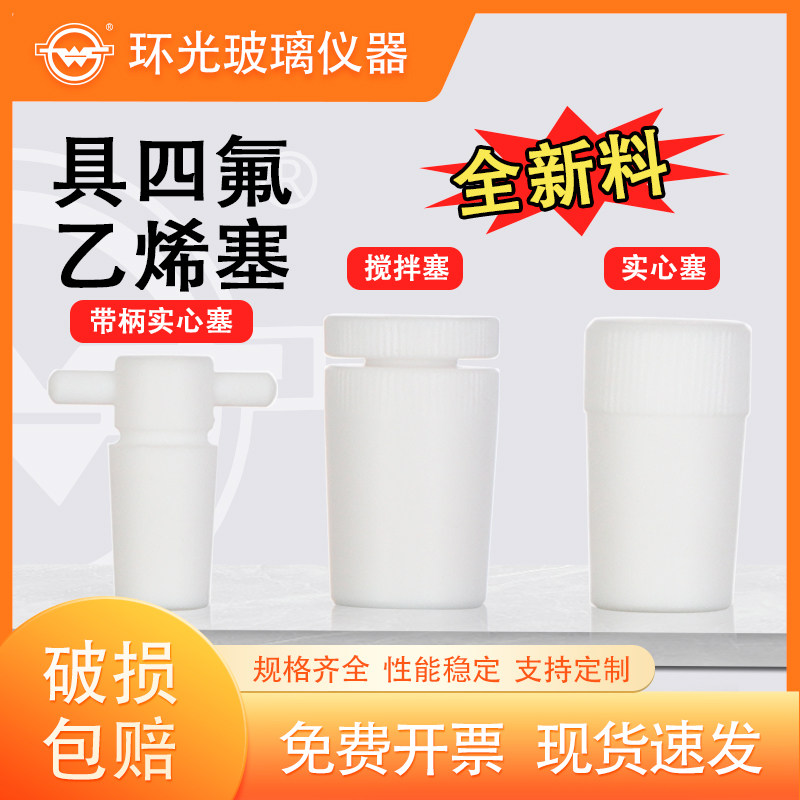 四氟塞搅拌器套管塞聚四氟乙烯PTFE实心耐腐蚀具聚四氟搅拌器棒塞