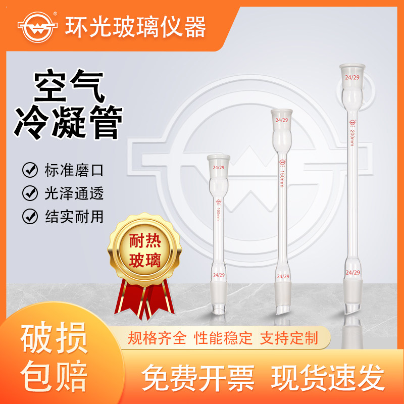 空气冷凝管厚壁化学蒸馏冷却装置磨口冷凝器实验室玻璃21J可定制