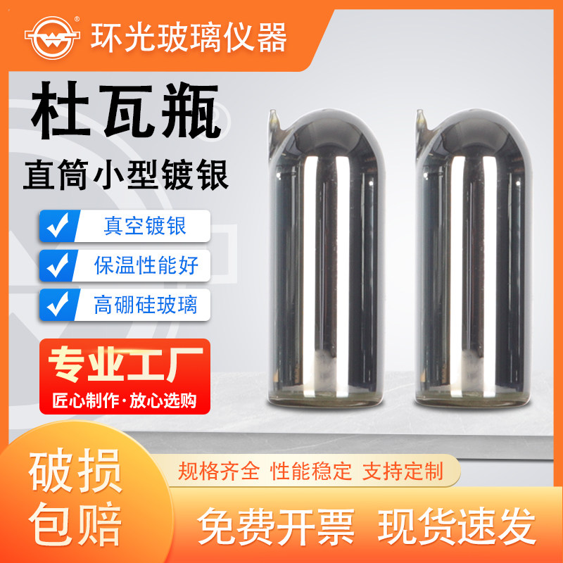 杜瓦瓶 小型玻璃内胆直筒扁圆实验冷肼低温干冰液氮瓶杯保容器