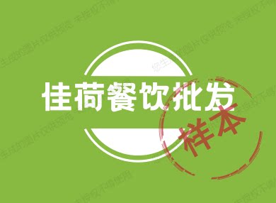 佳荷餐饮批发的LOGO