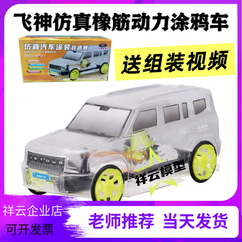 Feishen 1/24 Jietu Rubber-Powered Car, Realistic Painted Car, Competition Assembly Model, for School Science Competitions