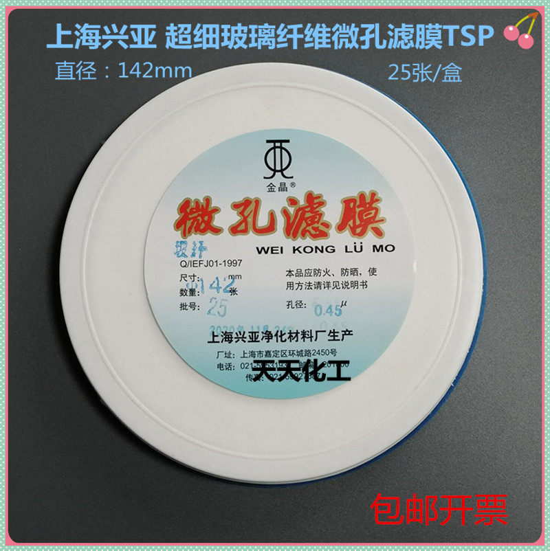 上海兴亚 超细玻璃纤维微孔滤膜TSP 142mm*0.22 0.45 0.7 0.8um