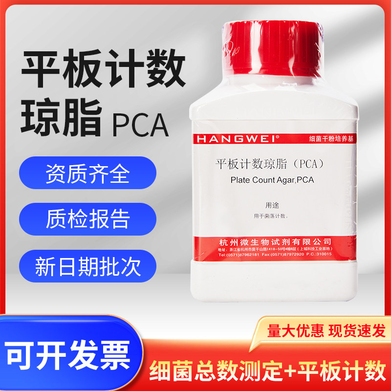 平板计数琼脂(PCA)250g菌落总数计数M0024杭州微生物百思海博环凯
