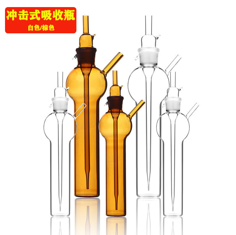 白色 棕色冲击式吸收瓶 吸收管10ml 25ml 50ml 75ml 撞击式采样管