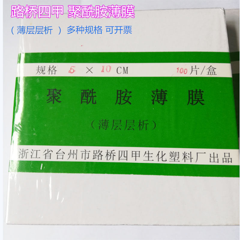 路桥四甲 聚酰胺薄膜 薄层层析 5*5cm/5*10cm/10*10cm/10*20cm