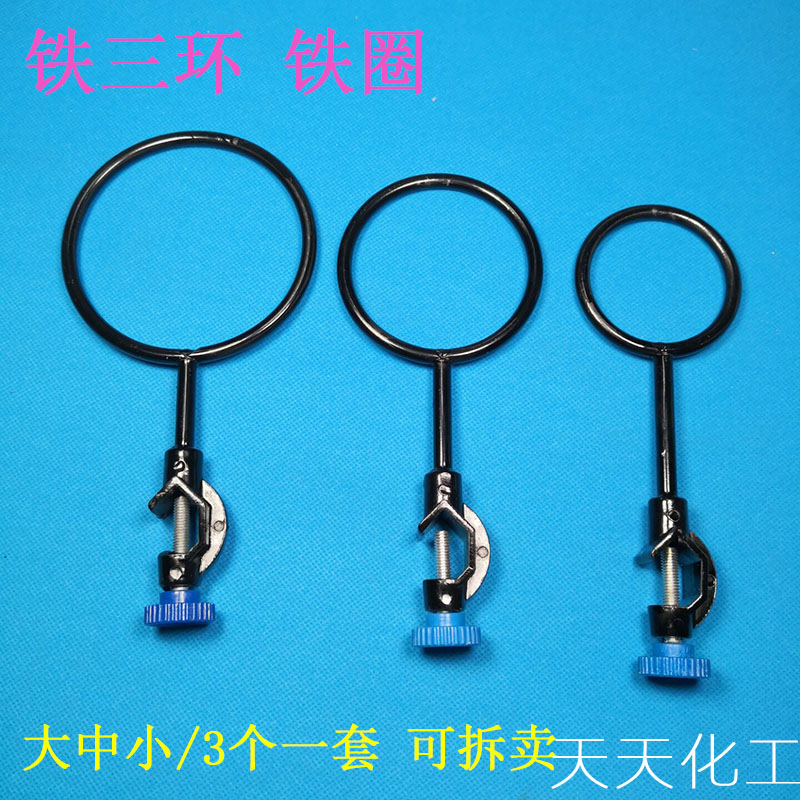 铁三环 铁圈 加热圈 漏斗托 小中大三件套 整套铁架台配套铁圈