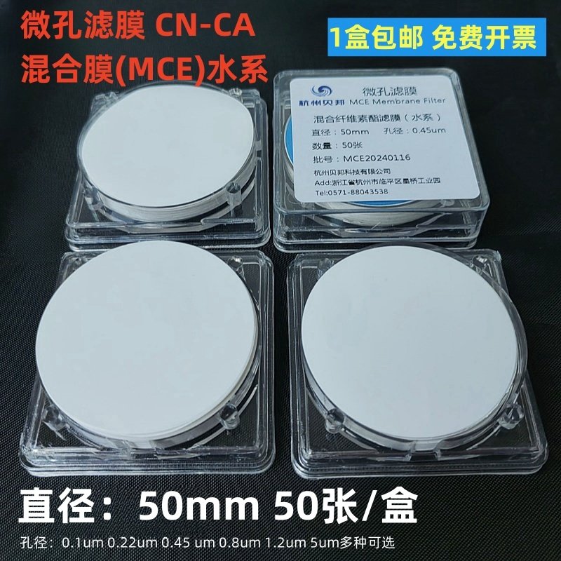 混合纤维微孔滤膜 CN-CA混合膜(MCE)水系50mm 水悬浮物SS检测抽滤