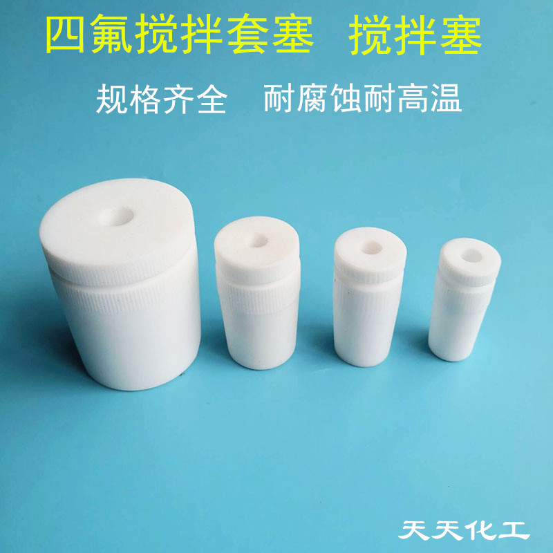 聚四氟乙烯搅拌套塞14/19/24/29/34#搅拌棒/器 套塞/实心塞 四氟
