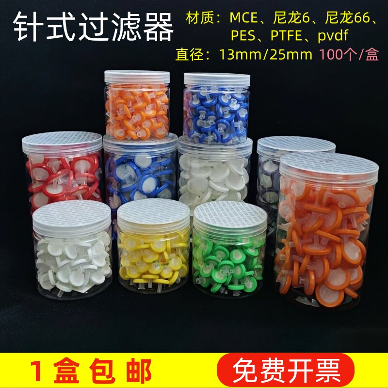 针头过滤器针式MCE水系PES/尼龙有机系PVDF四氟PTFE 13/25mm100个
