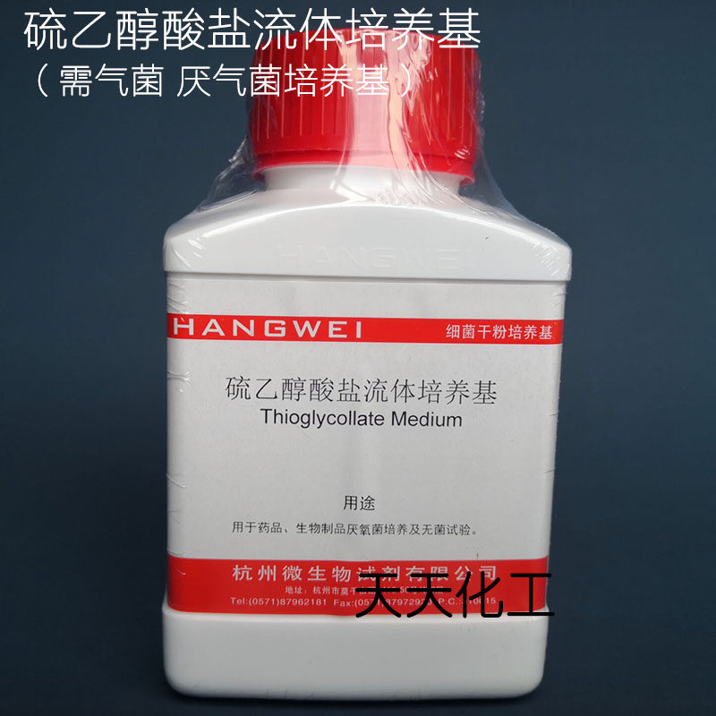M0149 硫乙醇酸盐流体培养基 250g杭州微生物2015版药典
