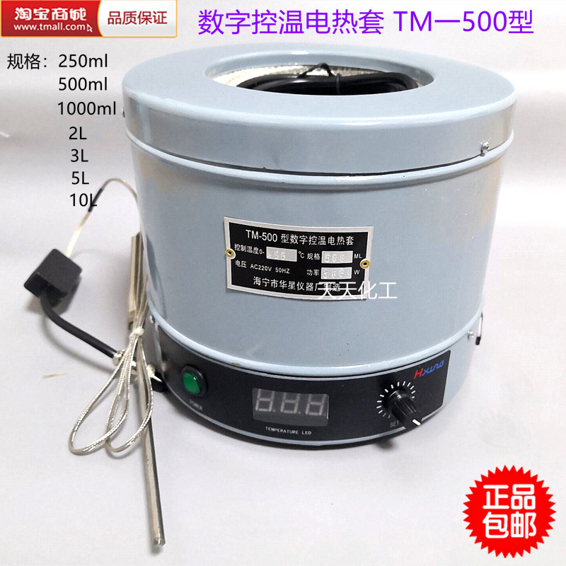海宁华星TM-500型数字控温电热套 数显恒温电热套250 5001000 2L