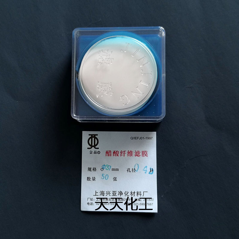 上海兴亚 醋酸纤维素微孔滤膜(CA)乙酸纤维37mm*0.22 0.45 0.8um