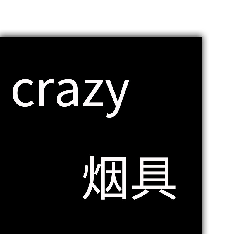 crazy烟具店