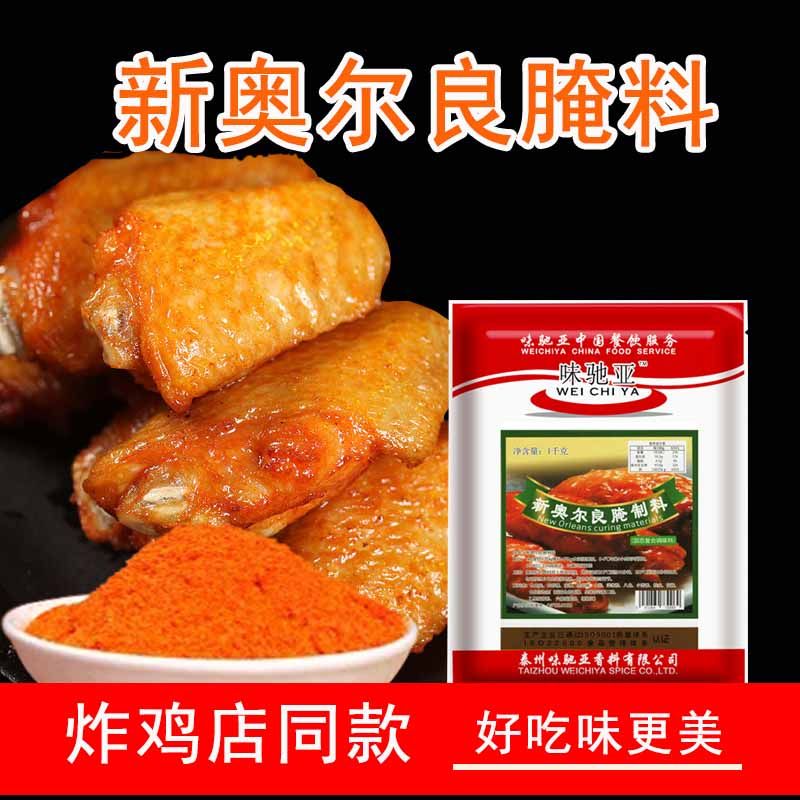 Weichiya New Orleans marinade powder air fryer seasoning barbecue fried chicken grilled chicken wings barbecue seasoning commercial