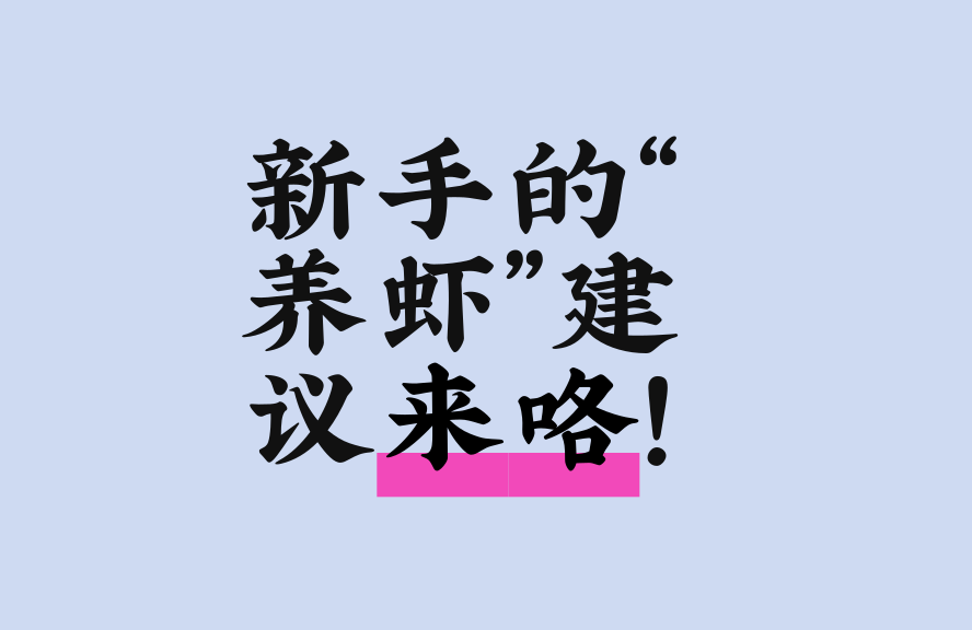 给新手的“养虾”建议：我踩过的那些坑，希望你别再踩！