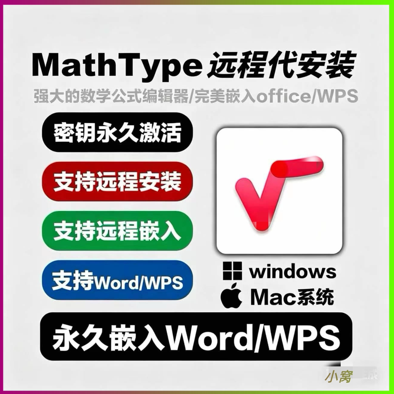 Mathtype7.8/6.9 Permanent Activation Embedded in Word/Wps Formula Editor Remote Installation Issues