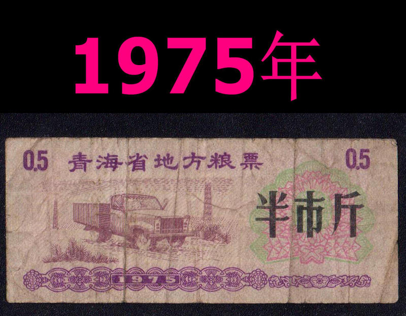 Old Cultural Revolution Ticket from 1975, Qinghai Grain Ticket, Half a Pound, with Exquisite Car Design, Authentic Old Cultural Revolution Ticket from 1975, Qinghai Grain Ticket, Half a Pound, with Exquisite Car Design, Authentic