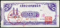1992 Taiyuan City enterprise internal coupon 500 yuan 2006 old store