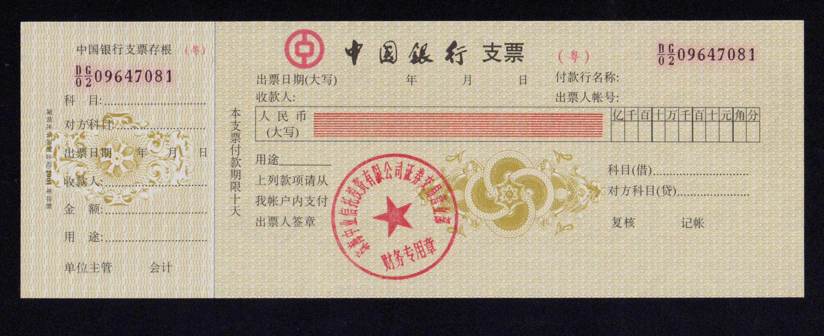 舊款）中國銀行廣東省支票1張