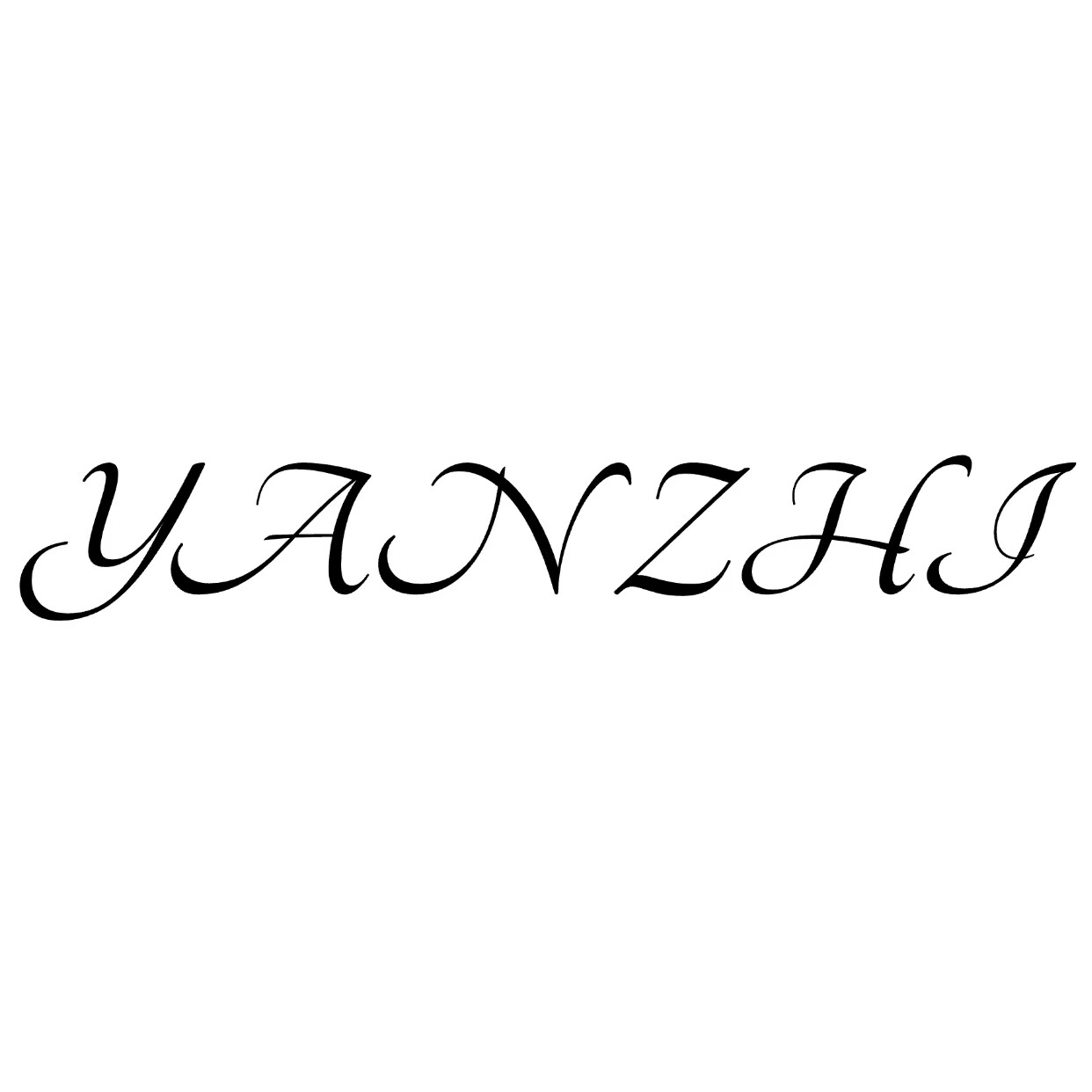 衍植YANZHI