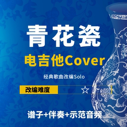 周杰伦《青花瓷》改编Cover谱+伴奏solo 小岛吉他王w