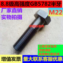 8 8 8 Class high-strength semi-tooth outer hexagonal bolt wire M22 * 70 * 80 * 90 * 100 * 110 * 120 * 130 * 300 * 300