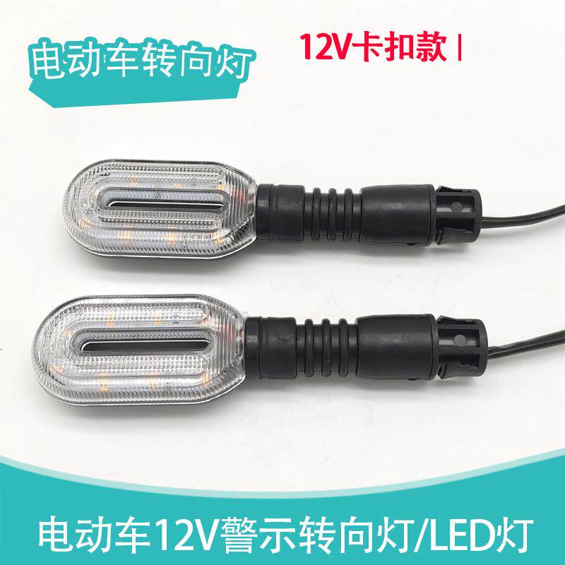 電気自動車用12Vウインカー、電動バイク用ウインカー、スクーター用ウインカー、車両用LEDウインカー。