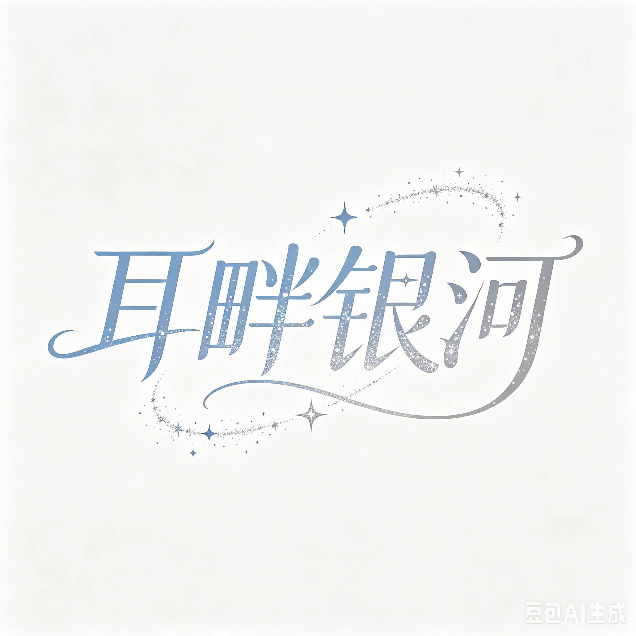 耳畔银河