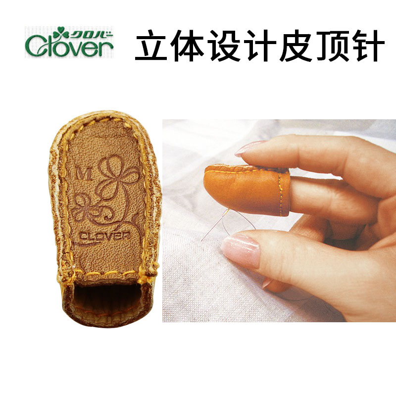 日本のクローバーパッチワークツール手作りDIY縫製立体レザー指ぬき指スリーブ家庭用手縫い指ぬきフープ