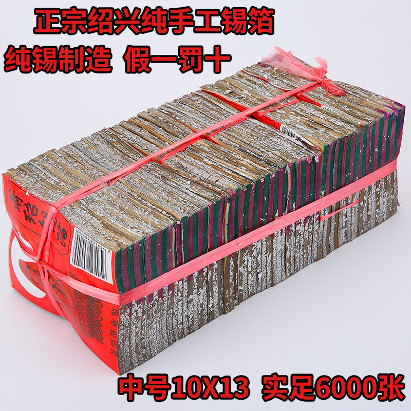 Pure handmade tin foil sacrificial item Zhengzong Shaoxing 13 * 10cm6000 sheet Burnt Paper Origami paper Pure Tin