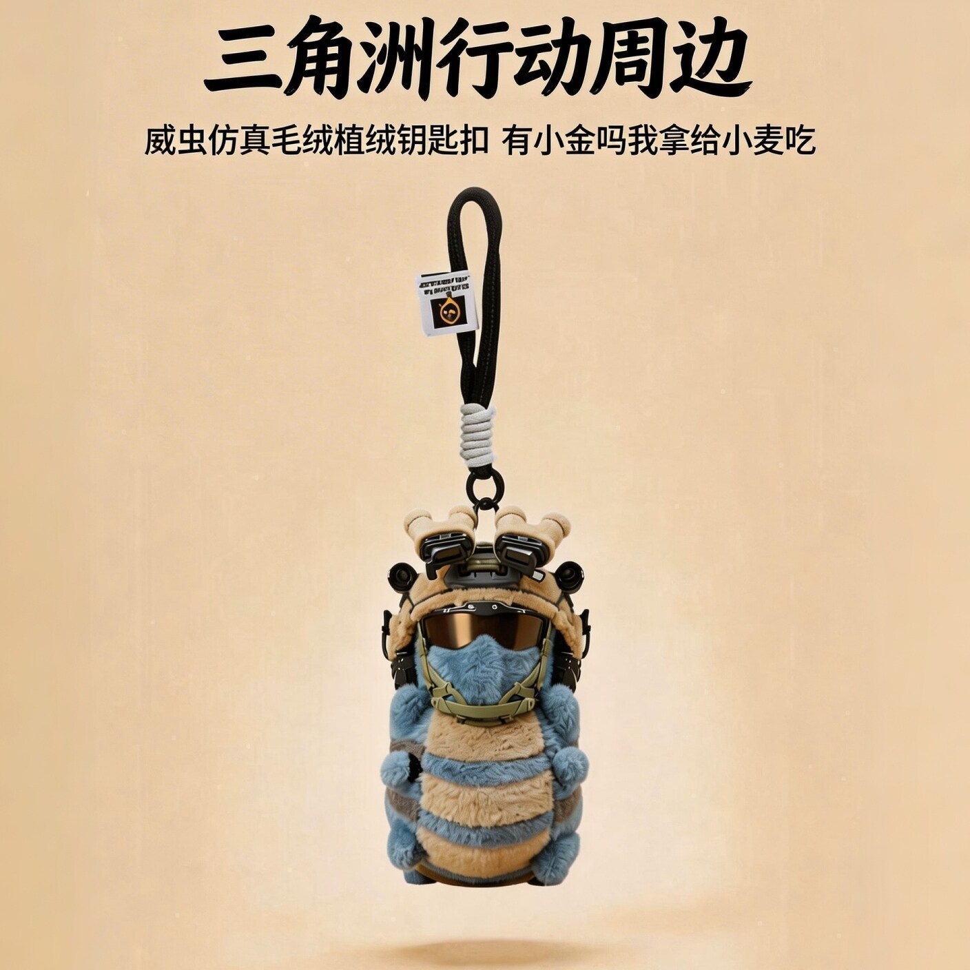 人気のデルタ昆虫ぬいぐるみキーホルダー、3Dデルタアクション公式グッズ、バッグチャーム、人形モデル