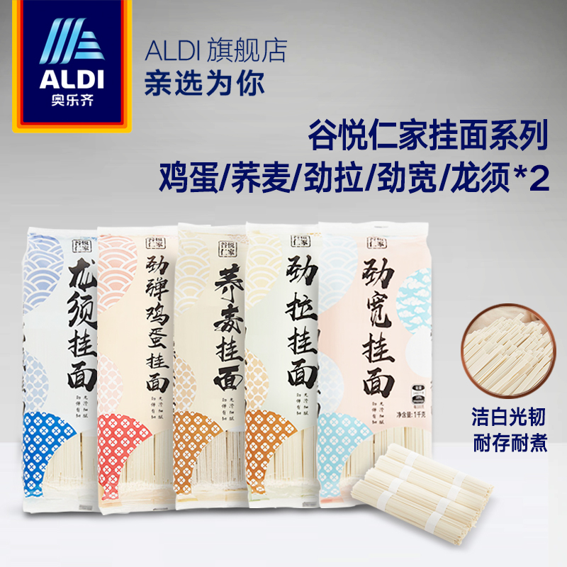 ALDI 奥乐齐 谷悦仁家 手工挂面 1000g*2包 天猫优惠券折后¥12.9包邮(¥22.9-10)多款可选 ALDI 奥乐齐 谷悦仁家 手工挂面 1000g*2包 天猫优惠券折后¥12.9包邮(¥22.9-10)多款可选