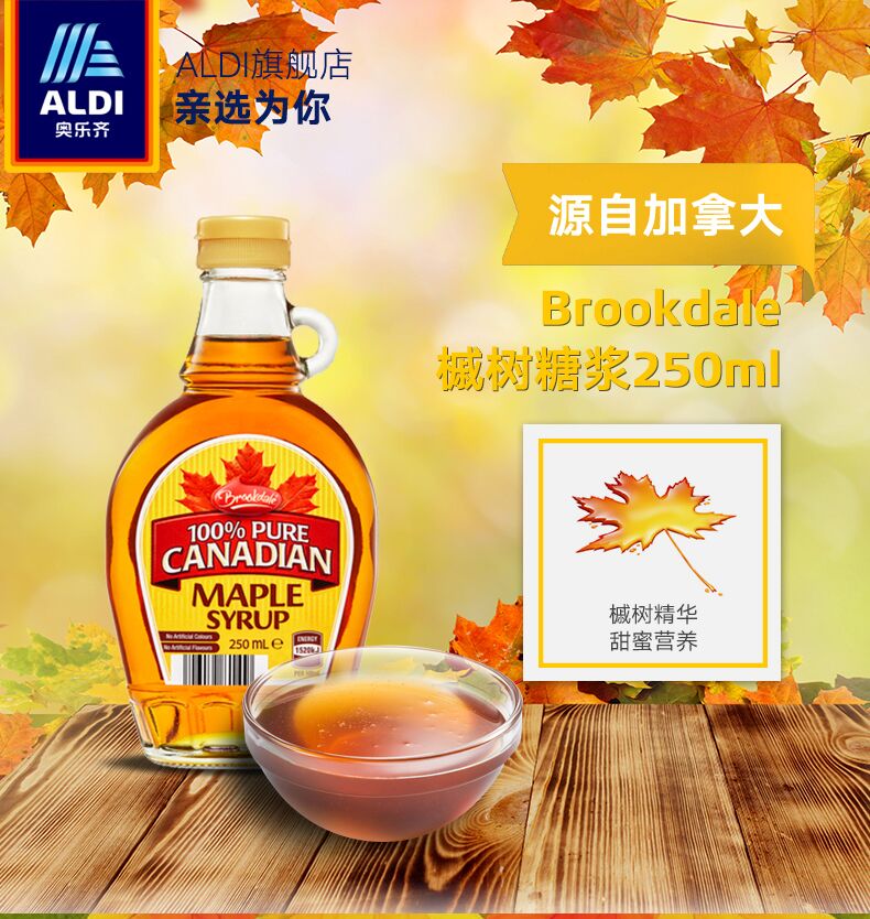 ALDI 奥乐齐 加拿大BROOKDALE 槭树糖浆 250ml 领券+满减后34.9元包邮 买手党-买手聚集的地方