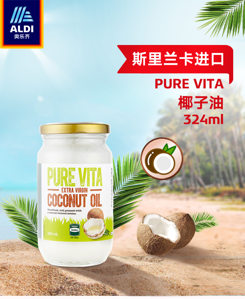 斯里兰卡进口 奥乐齐 PURE VITA 冷榨椰子油 324ml 双重优惠折后￥21.9包邮