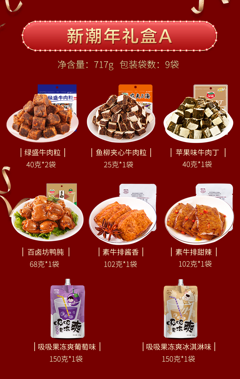 绿盛 新潮年礼盒 牛肉粒/鸭胗/素牛排 717g 图2