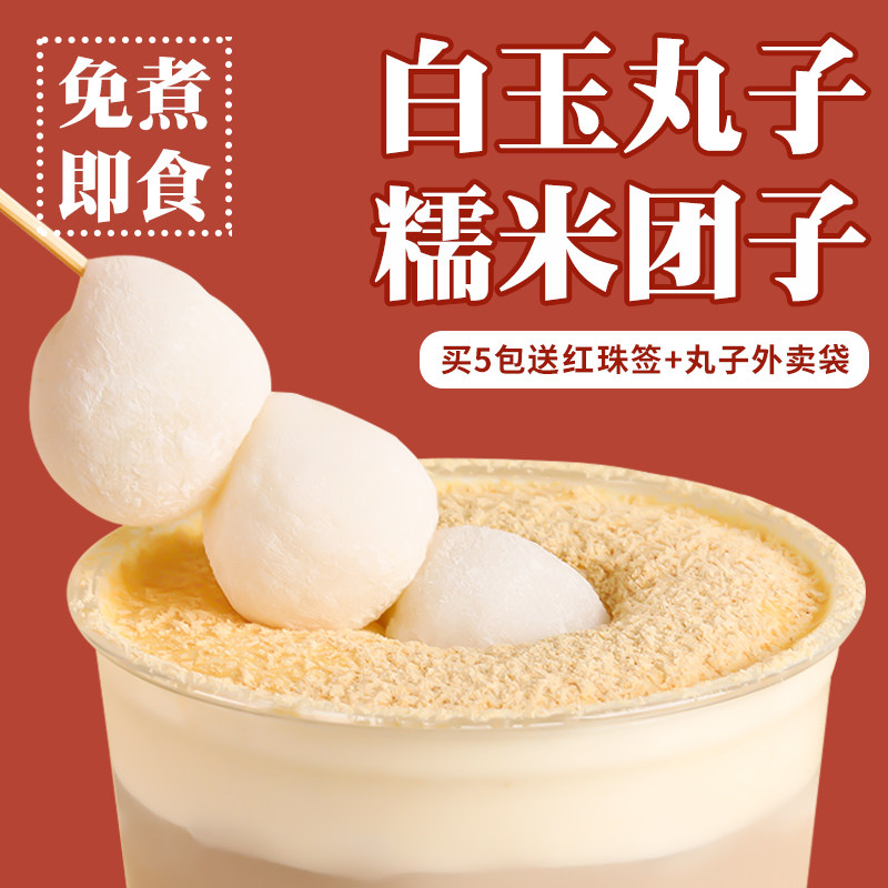 Zhaoquan Baiyu Jade Balls Sesame Balls are free of cooking Ready-to-use Traps of Glutinous Rice Cake Half Senfu Glutinous Rice glutinous rice Milk Tea Raw Materials