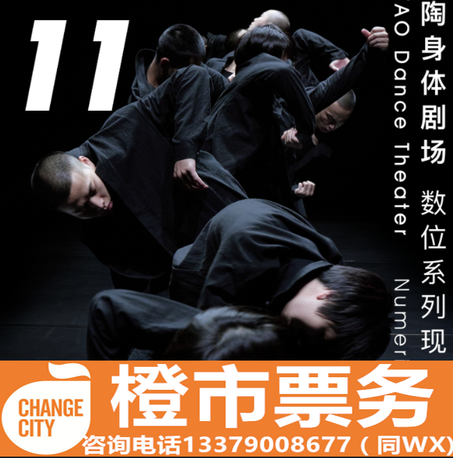 11 Tao Body Theater Digital Series Xi'an Dance Drama Tickets Xi'an Concert Hall Shaanxi Grand Theater