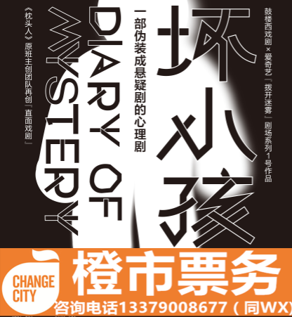 Bad Kid Drum Building West Manufacturing Stage Drama Xi'an Performance Ticket Xi'an Concert Hall Shaanxi Grand Theatre