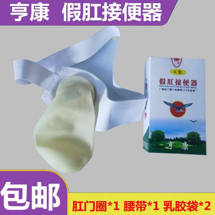 新款假肛接便器A型乳胶造口袋人造肛门袋圈直肠改道造瘘袋大便袋