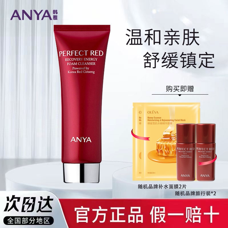 ANYA Han Yazhen Red Condensation Facial Cleanser Gentle Cleansing Not Tight Not Dry Makeup Remover Facial Cleanser Female Moisturizer