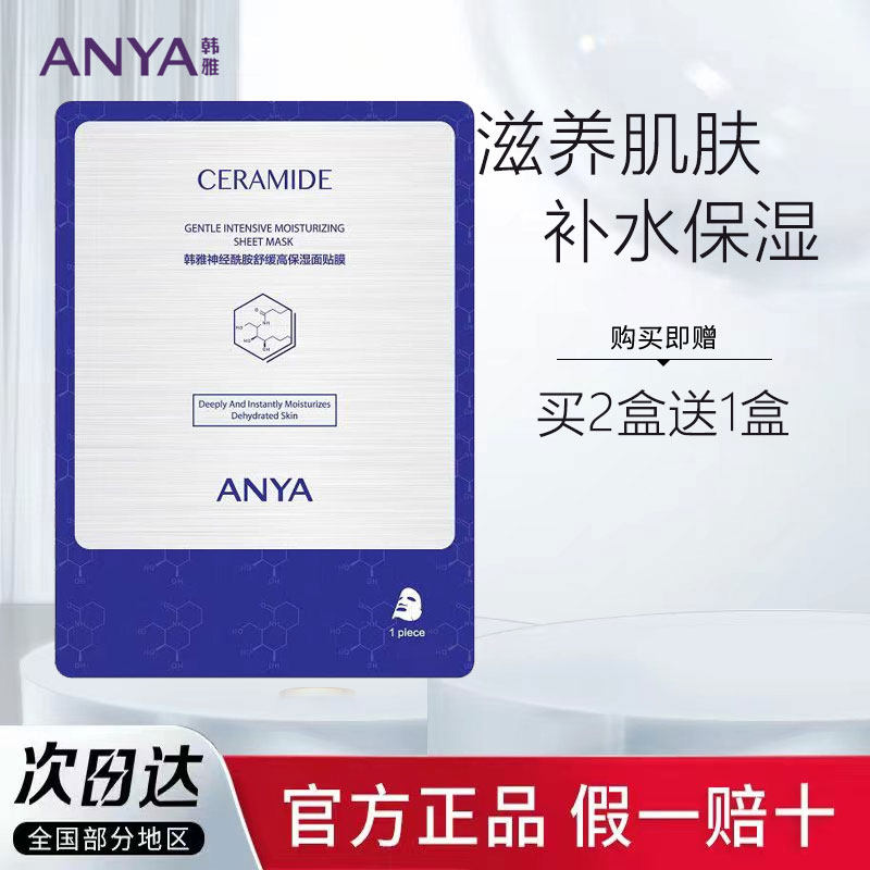 ANYA Hanya mask women's moisturizing moisturizing ceramide cleansing mask astringent pores tightening official